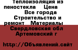 Теплоизоляция из пеностекла. › Цена ­ 2 300 - Все города Строительство и ремонт » Материалы   . Свердловская обл.,Артемовский г.